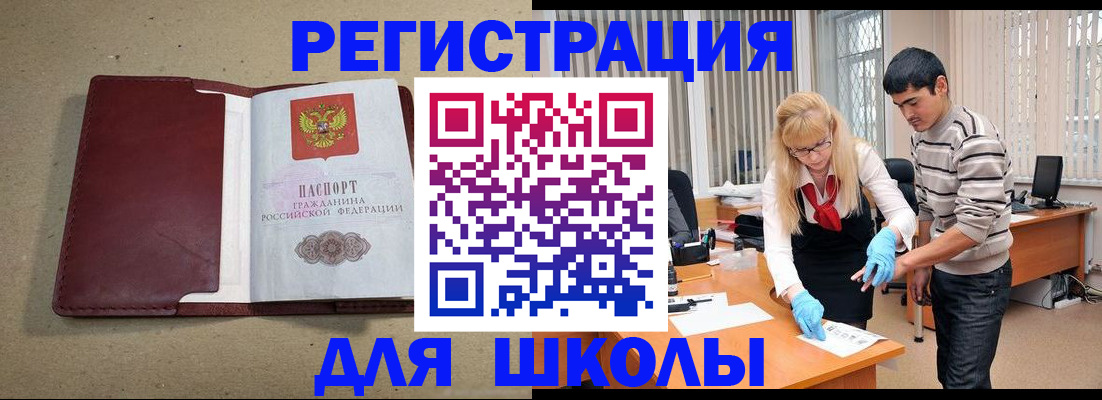 прописка для школы в Миассе